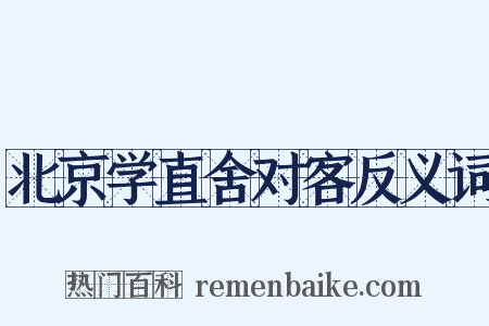 北京学直舍对客反义词是什么意思的图片